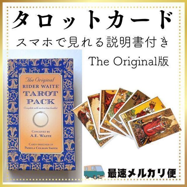 タロットカード オリジナル版 占い スピリチュアル 説明書付き 匿名配送