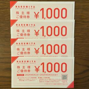ナルミヤインターナショナル 株主優待 4,000円分（1,000×4枚）