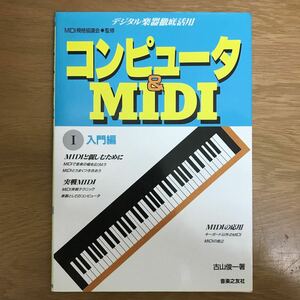 【送料無料】デジタル楽器徹底活用 コンピュータ & MIDI Ⅰ 入門編 MIDI規格協議会監修 古山俊一著 音楽之友社 / 音楽 k276