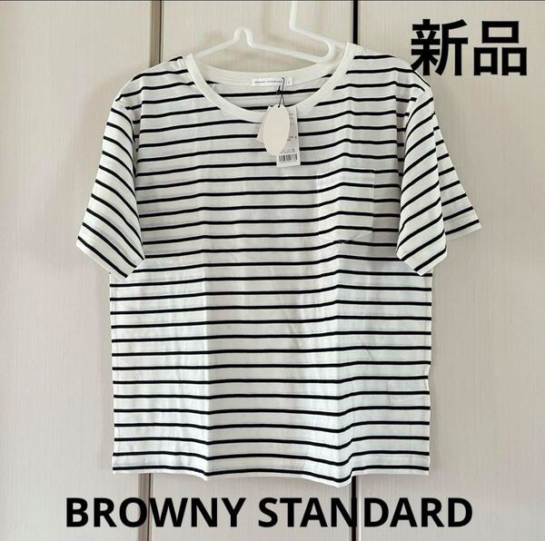 新品☆ブラウニースタンダード ボーダー Tシャツ 半袖
