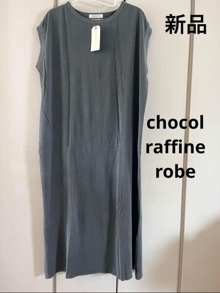 新品☆ショコラフィネローブ ロングワンピース チャコールグレー