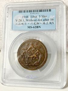 MS-62BN 1948 Tibet 5 Sho 三山双日 六尾獅 珠上反 中国 古銭 中國 コイン coin 骨董品 硬貨 アジア 世界 貨幣中国古銭珍しい通貨硬貨古幣