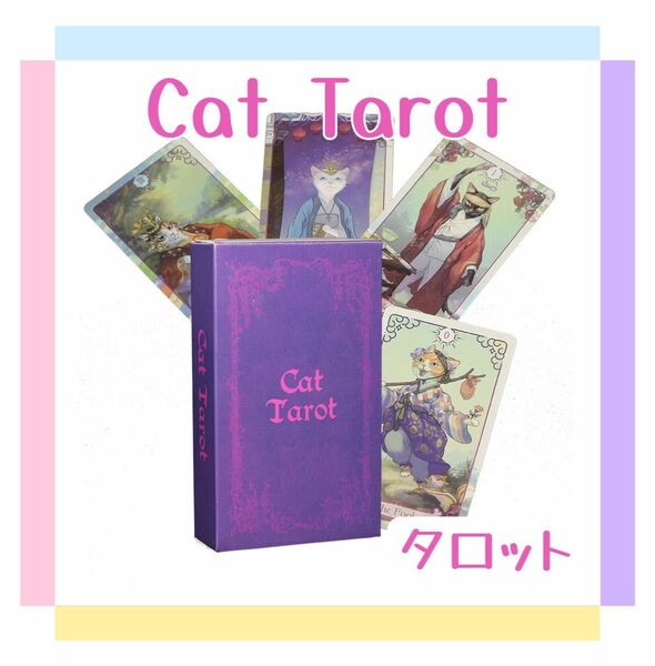 キャット タロットカード オラクル cat tarot 猫 ネコ ねこ 占い 占星術 スピリチュアル