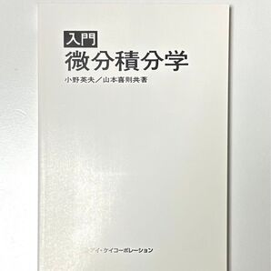 入門 微分積分学
