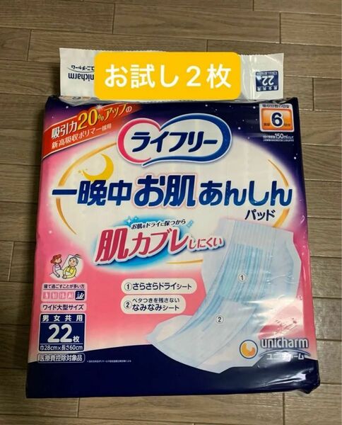 ライフリー 一晩中お肌あんしん 尿とりパッド【お試し2枚】