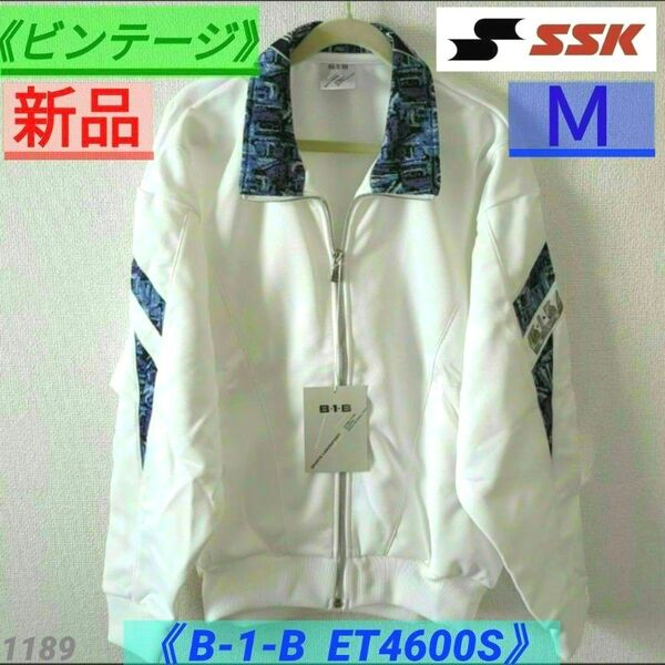 【新品】【タグ付き】【ビンテージ】SSK B-1-B ET4600S ジャージ Mサイズ スポーツラボ