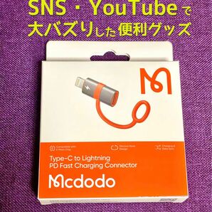 【新品】Mcdodo USB type-C to Lightning変換アダプタ