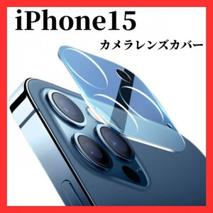 iPhone15 カメラレンズカバー　カメラレンズ保護ガラスフィルム　アイフォン　アイホン　強化ガラスフィルム