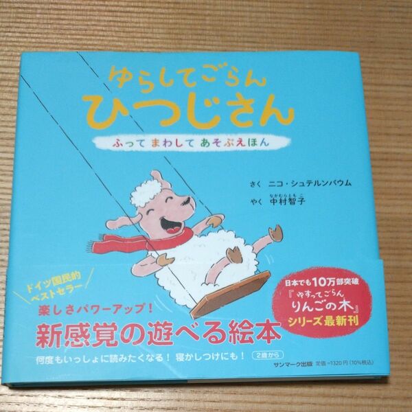 ゆらしてごらん　ひつじさん　ふってまわしてあそぶえほん　 ニコ・シュテルンバウム／さく　中村智子