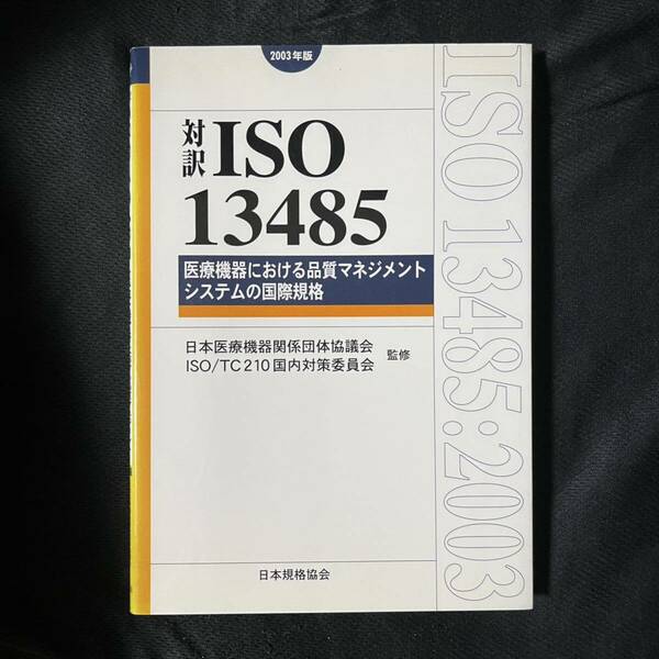 値下処分 対訳 ISO13485 2003 日本規格協会