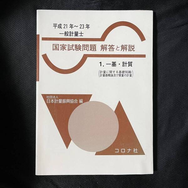 終活セール 一般計量士 国家試験問題 回答と解説 日本計量振興協会 平成21年~23年