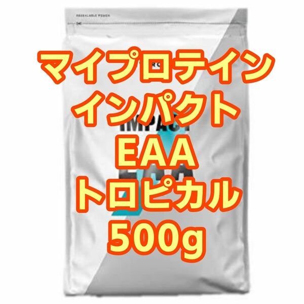 【新品未開封】マイプロテイン インパクト EAA トロピカル 500g 