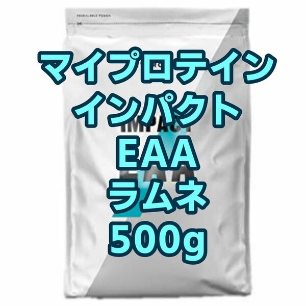 【新品未開封】マイプロテイン インパクト EAA ラムネ 500g 