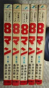 ８エイトマン　全５巻　オール初版　桑田次郎　秋田サンデーコミックス