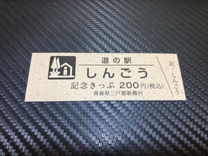 ★☆単品な最新で200円券！　道の駅　きっぷ　青森県　しんごう