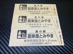 ★☆セットでお得　特券だらけ！　道の駅　きっぷ　千葉県　富楽里とみやま　04