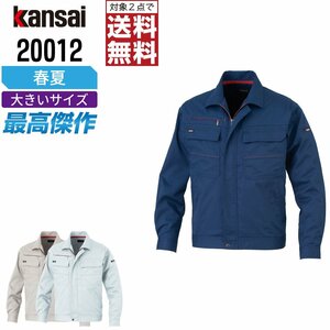 KANSAI 春夏 制電 長袖 ブルゾン 消臭 20012 山本寛斎 カンサイユニフォーム 色:シルバー サイズ:4L ★ 対象2点 送料無料 ★