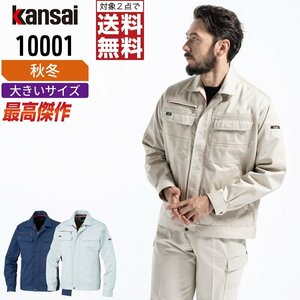 KANSAI 秋冬 制電 長袖 ブルゾン 消臭 10001 山本寛斎 カンサイユニフォーム 色:シルバー サイズ:EL ★ 対象2点 送料無料 ★