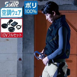 空調ウェア セット 【10V フルセット】 S-AIR シンメン ベスト フルハーネス対応 ポリエステル100% 05952 色:ロイヤルブルー サイズ:L