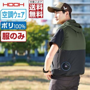 快適ウェア 【服のみ】 HOOH 村上被服 バイカラー ベスト フード付 ポリ100% V3309 色:カーキ サイズ:3L ★ 対象2点 送料無料 ★