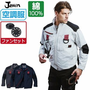 空調服 セット 【ファンセット】 Jawin ジャウィン 長袖 ブルゾン フルハーネス対応 綿 54100 色:シルバー サイズ:LL ファン色:グレー