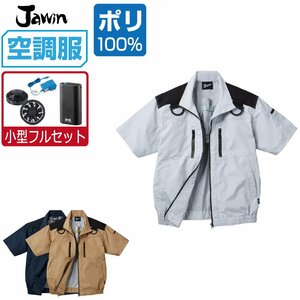 空調服 セット 【4時間セット】 Jawin ジャウィン 半袖 ブルゾン フルハーネス 遮熱-5℃ 54090 色:シルバー サイズ:L ファン色:グレー