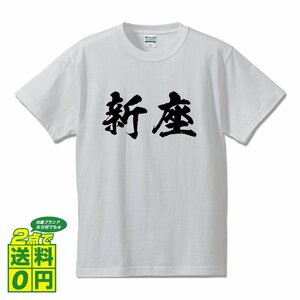 新座 書道家が書く デザイン Tシャツ 【 埼玉 】 メンズ レディース キッズ