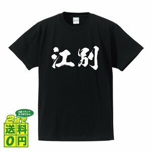 江別 書道家が書く デザイン Tシャツ 【 北海道 】 メンズ レディース キッズ