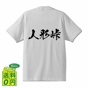 人形峠 書道家が書く デザイン Tシャツ 【 百名峠 】 メンズ レディース キッズ