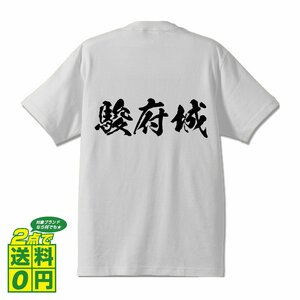 駿府城 オリジナル Tシャツ 書道家が書く プリント Tシャツ S M L XL XXL 120 130 140 150 G-S G-M G-L 【 100名城 】