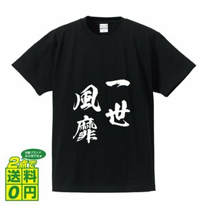 一世風靡 ( いっせいふうび ) 書道家が書く デザイン Tシャツ 【 四文字熟語 】 メンズ レディース キッズ