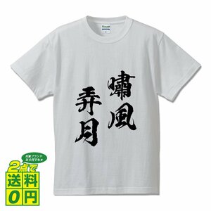 嘯風弄月 (しょうふうろうげつ) 書道家が書く プリント Tシャツ S M L XL XXL 120 130 140 150 G-S G-M G-L 【 四字熟語 】