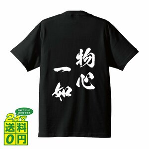 物心一如 ( ぶっしんいちにょ ) 書道家が書く デザイン Tシャツ 【 四文字熟語 】 メンズ レディース キッズ