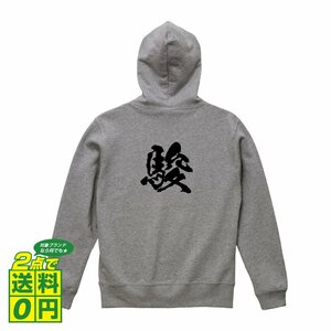 駿 オリジナル パーカ 書道家が書く プリント フルジップ パーカー S M L XL XXL 110 130 150 【 名前 】