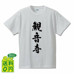 観音寺 書道家が書く デザイン Tシャツ 【 香川 】 メンズ レディース キッズ