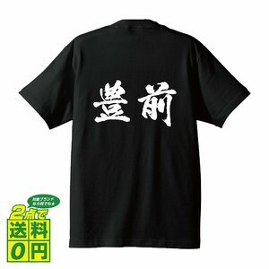 豊前 オリジナル Tシャツ 書道家が書く プリント Tシャツ S M L XL XXL 120 130 140 150 G-S G-M G-L 【 福岡 】