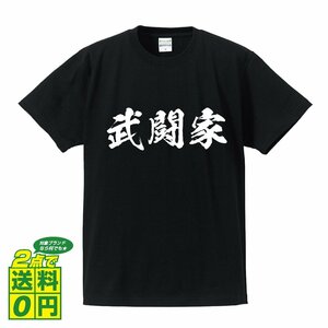 武闘家 書道家が書く デザイン Tシャツ 【 職業 】 メンズ レディース キッズ