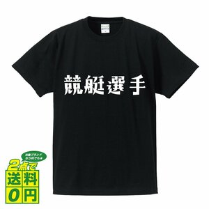 競艇選手 デザイナーが書く デザイン Tシャツ 【 職業 】 メンズ レディース キッズ