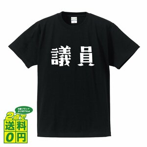 議員 デザイナーが書く デザイン Tシャツ 【 職業 】 メンズ レディース キッズ
