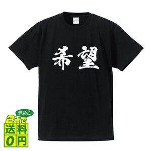 希望 (きぼう) 書道家が書く プリント Tシャツ S M L XL XXL 120 130 140 150 G-S G-M G-L 【 二字熟語 】