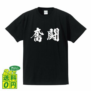 奮闘 (ふんとう) 書道家が書く デザイン Tシャツ 【 二字熟語 】 メンズ レディース キッズ