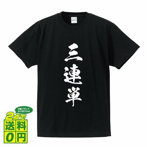 三連単 書道家が書く デザイン Tシャツ 【 競艇 】 メンズ レディース キッズ