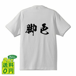 脚色 書道家が書く デザイン Tシャツ 【 競馬 】 メンズ レディース キッズ