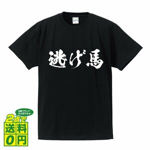 逃げ馬 書道家が書く デザイン Tシャツ 【 競馬 】 メンズ レディース キッズ