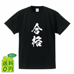 合格 (ごうかく) 書道家が書く プリント Tシャツ S M L XL XXL 120 130 140 150 G-S G-M G-L 【 二字熟語 】