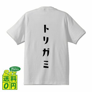 トリガミ (とりがみ) デザイナーが書く プリント Tシャツ S M L XL XXL 120 130 140 150 G-S G-M G-L 【 競輪 】