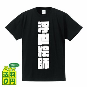 浮世絵師 デザイナーが書く 強烈なインパクト プリント Tシャツ S M L XL XXL 120 130 140 161 G-S G-M G-L 【 職業 】