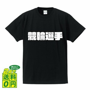 競輪選手 デザイナーが書く 強烈なインパクト プリント Tシャツ S M L XL XXL 120 130 140 241 G-S G-M G-L 【 職業 】