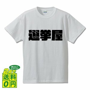 選挙屋 デザイナーが書く 強烈なインパクト プリント Tシャツ S M L XL XXL 120 130 140 323 G-S G-M G-L 【 職業 】