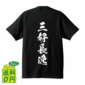 三好長逸 (みよしながゆき) 書道家が書く プリント Tシャツ S M L XL XXL 120 130 140 150 G-S G-M G-L 【 戦国武将 】